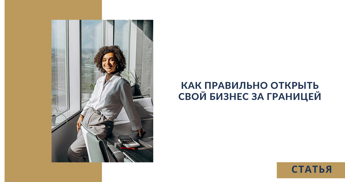 Как правильно открыть свой бизнес за границей